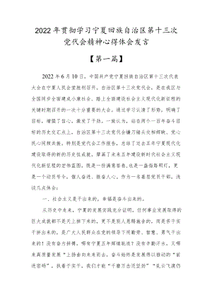 2022贯彻学习宁夏回族自治区第十三次党代会精神心得体会发言2篇.docx