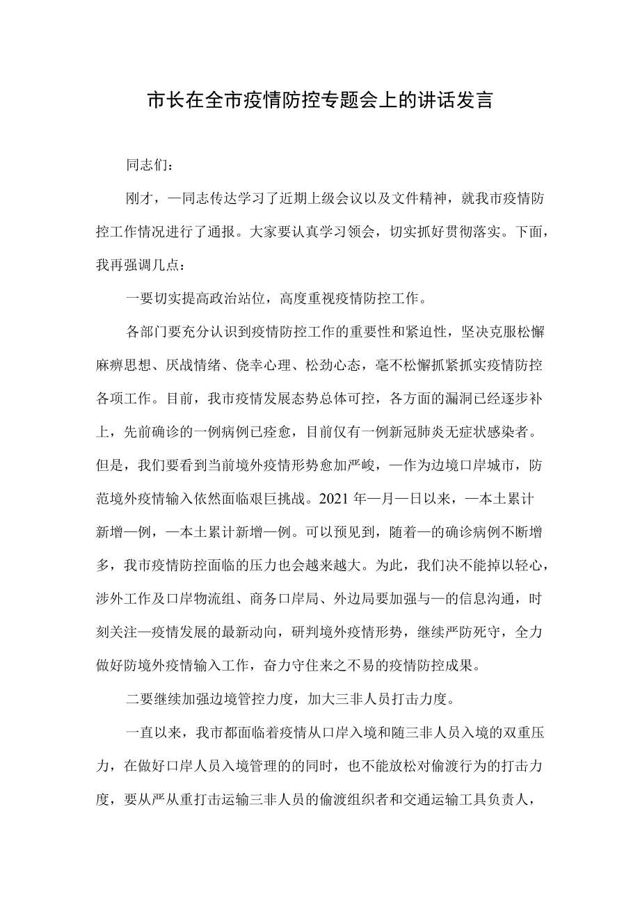 市长在全市疫情防控专题会上的讲话发言.docx_第1页