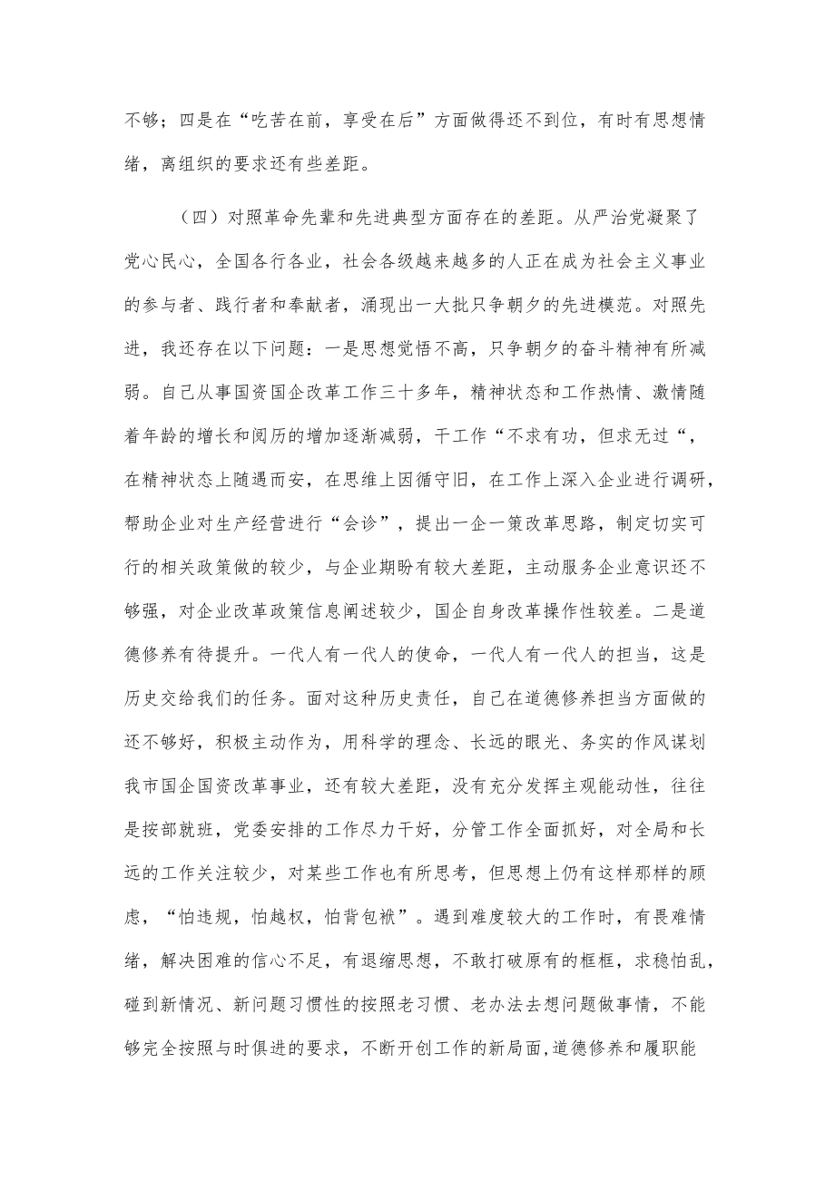 2022党员干部专题组织生活会“四个对照“个人检查剖析材料3篇 (六).docx_第3页