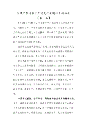 贯彻学习广东省第十三次党代会精神心得体会材料3篇.docx