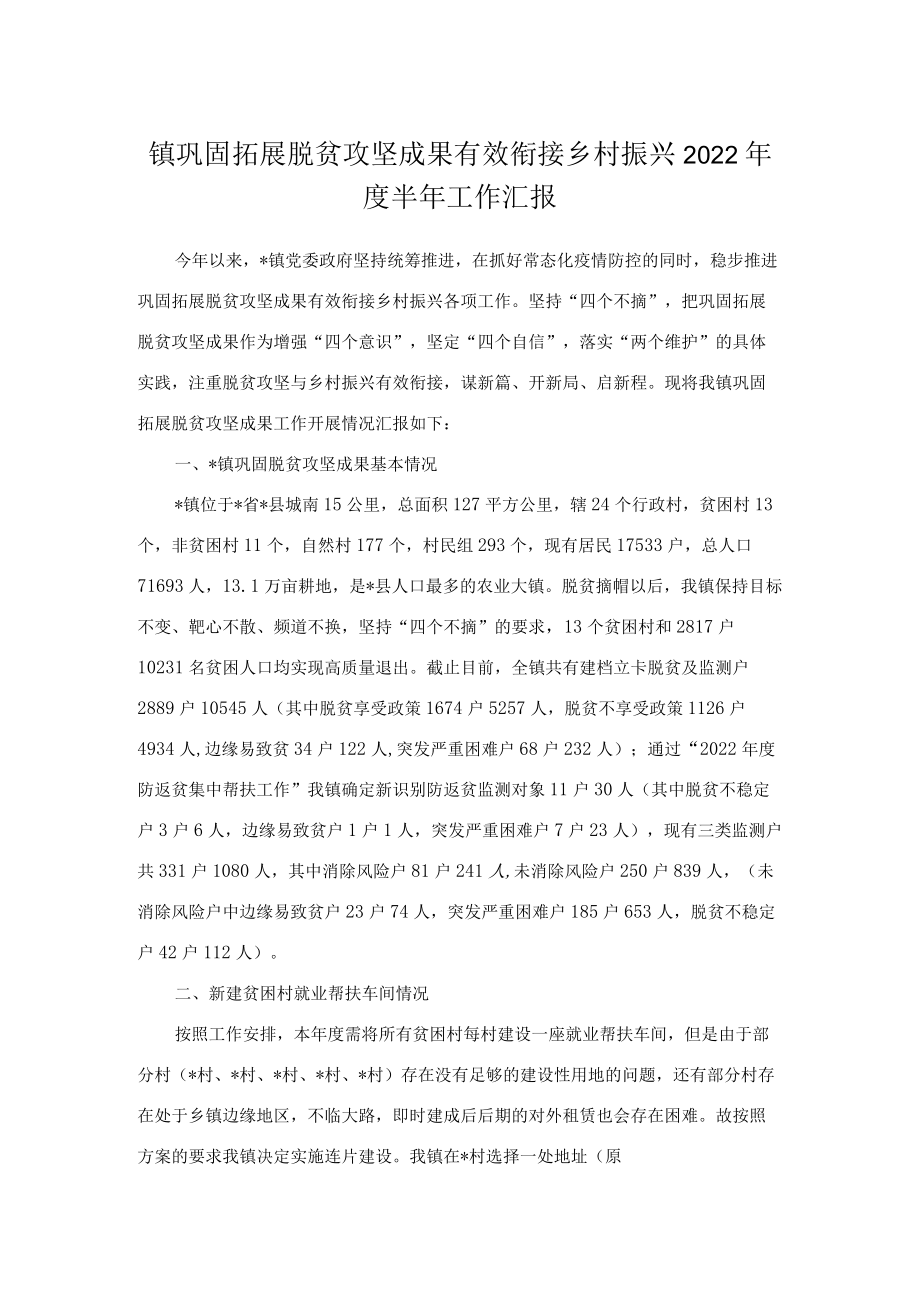 镇巩固拓展脱贫攻坚成果有效衔接乡村振兴2022半工作汇报.docx_第1页