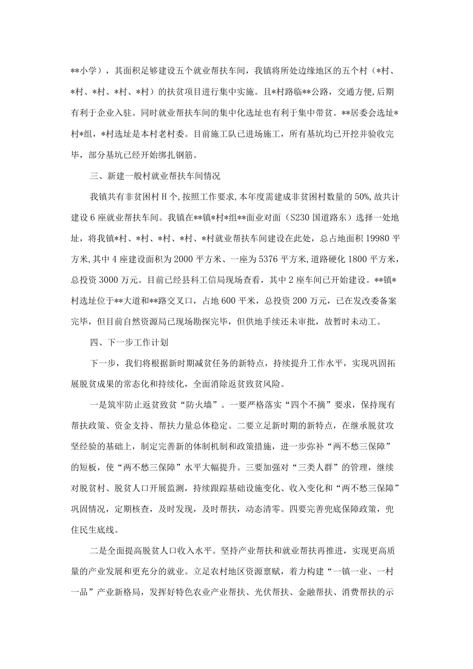 镇巩固拓展脱贫攻坚成果有效衔接乡村振兴2022半工作汇报.docx_第2页