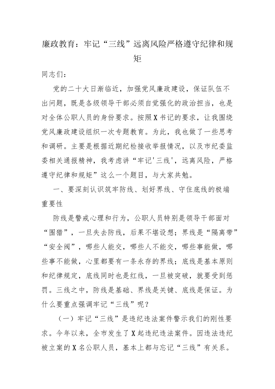 廉政教育：牢记“三线” 远离风险 严格遵守纪律和规矩.docx_第1页