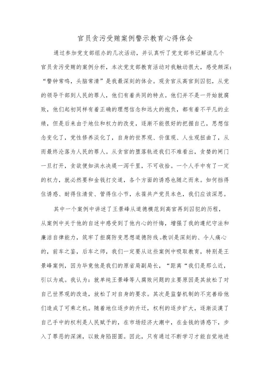 官员贪污受贿案例警示教育心得体会.docx_第1页