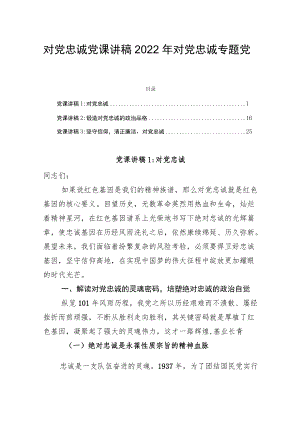 对党忠诚党课讲稿2022对党忠诚专题党课三篇.docx