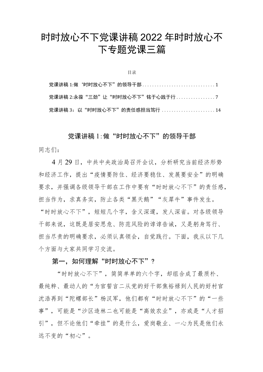 时时放心不下党课讲稿2022时时放心不下专题党课三篇.docx_第1页