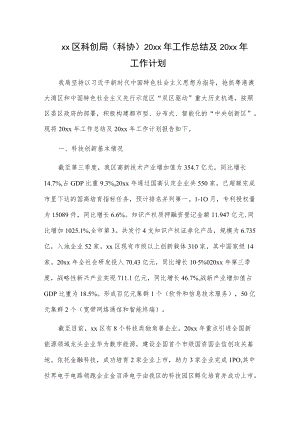 xx区科创局（科协）20xx工作总结及20xx工作计划.docx