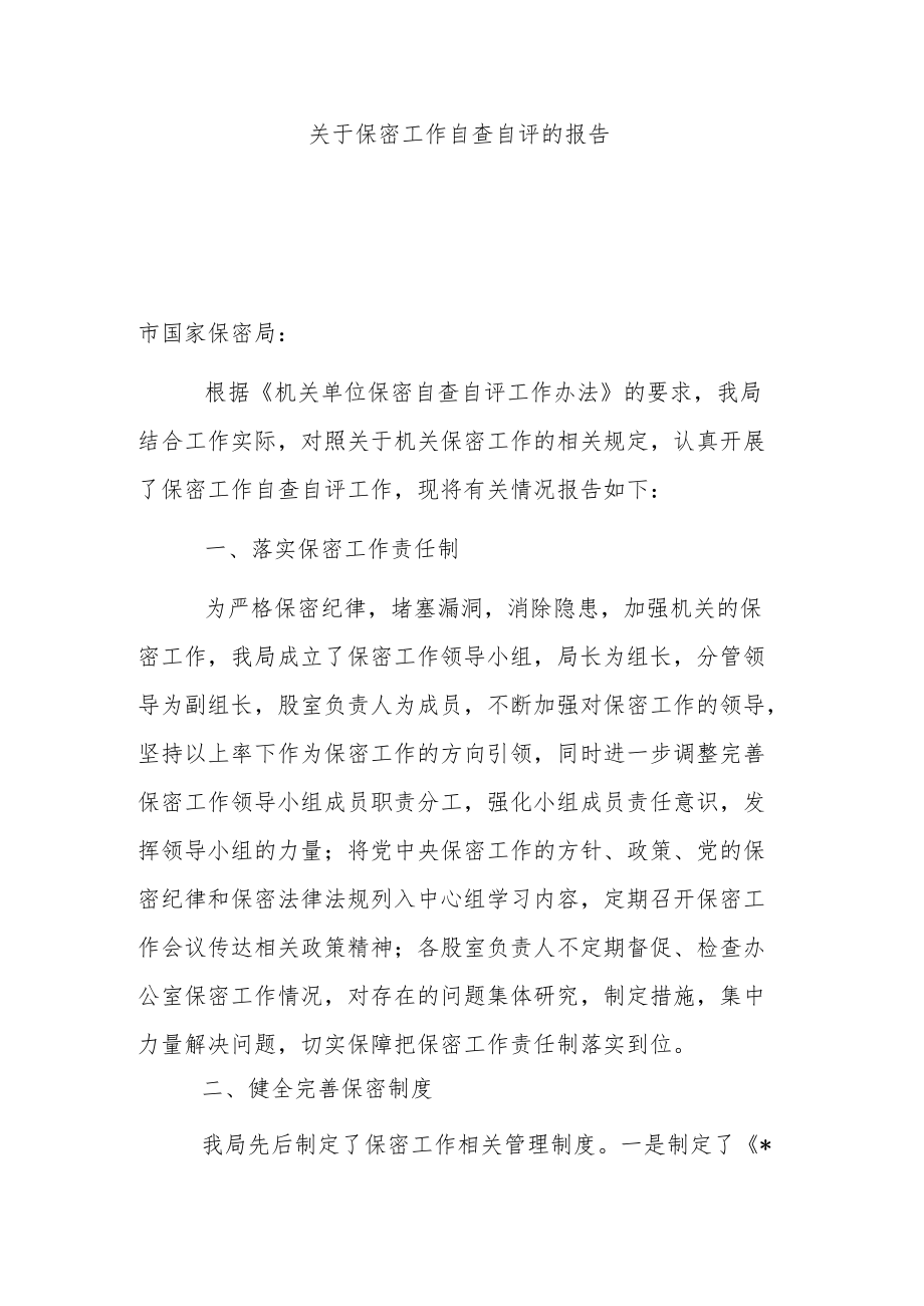 关于保密工作自查自评的报告.docx_第1页