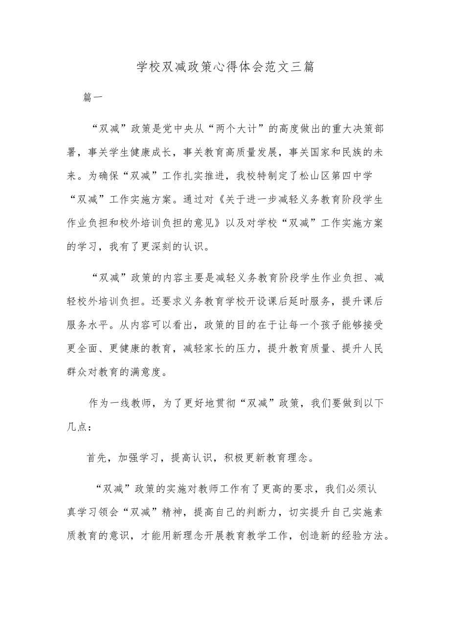 学校双减政策心得体会范文三篇.docx_第1页