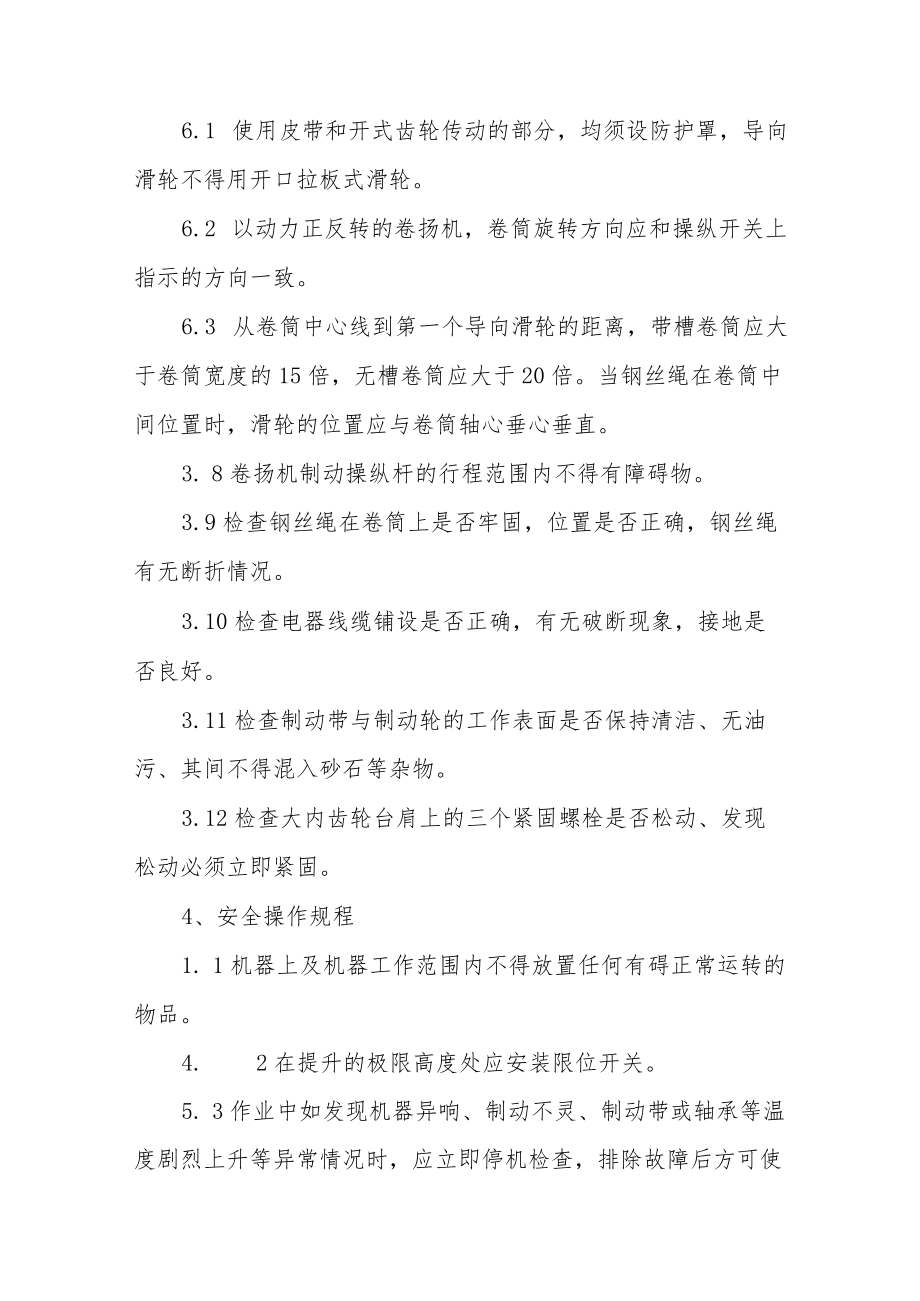 卷扬机安全操作规程合集.docx_第2页