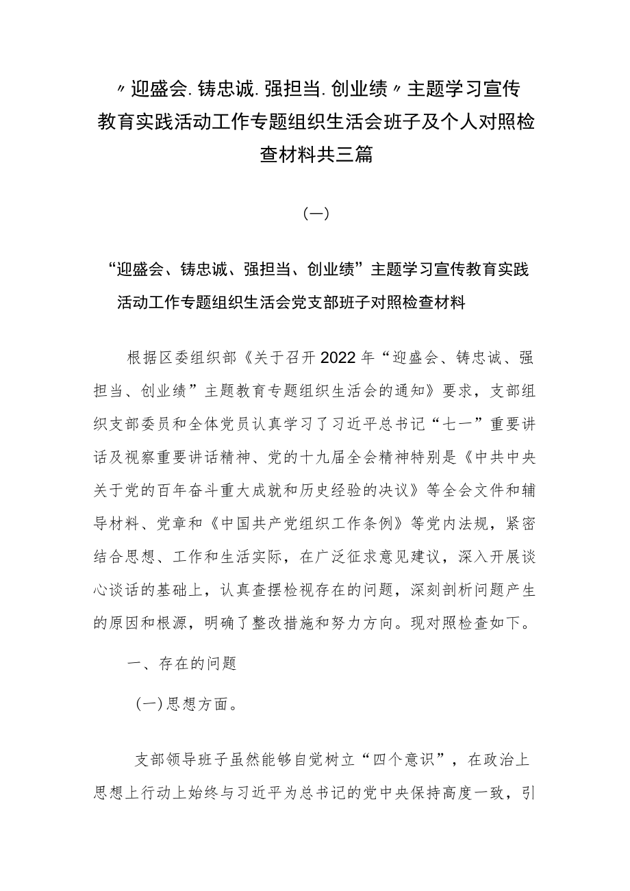 “迎盛会、铸忠诚、强担当、创业绩”主题学习宣传教育实践活动工作专题组织生活会班子及个人对照检查材料共三篇.docx_第1页