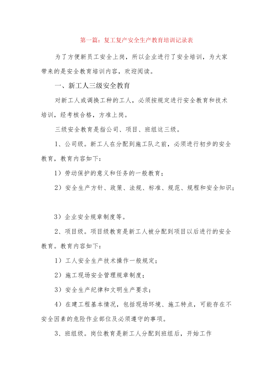 复工复产安全生产教育培训记录表3篇.docx_第1页