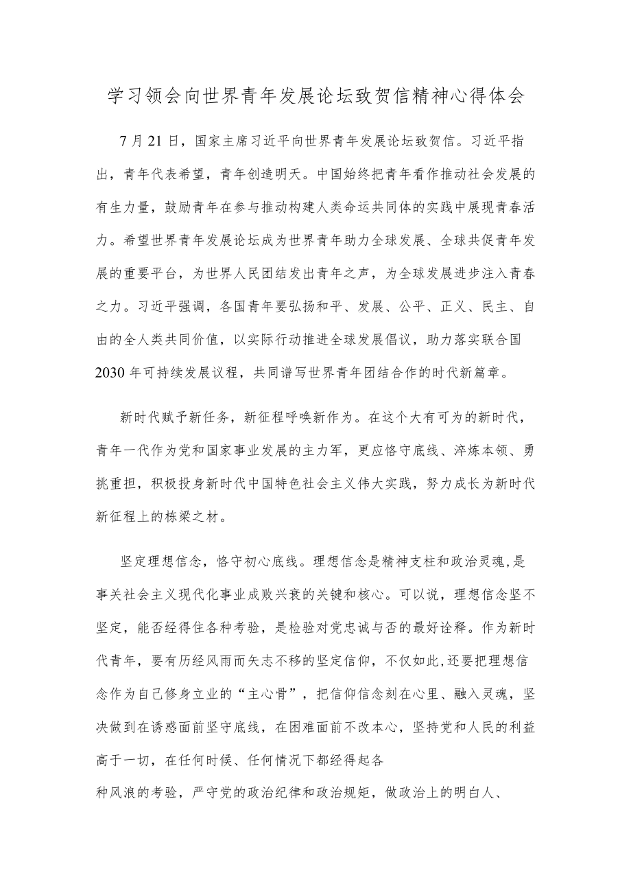 学习领会向世界青发展论坛致贺信精神心得体会.docx_第1页