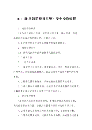 TRT（地质超前预报系统）安全操作规程合集.docx