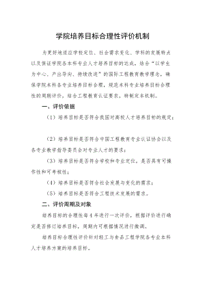 学院培养目标合理性评价机制.docx