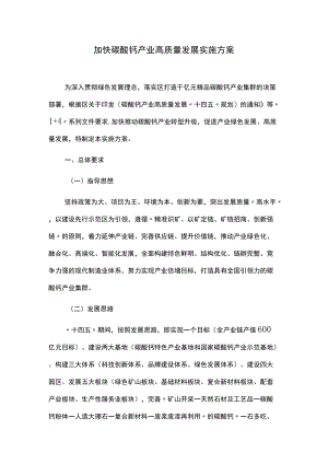 加快碳酸钙产业高质量发展实施方案.docx