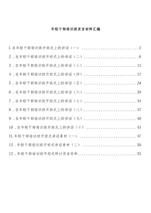 轻干部培训班开班仪式讲话材料汇编（13篇）.docx