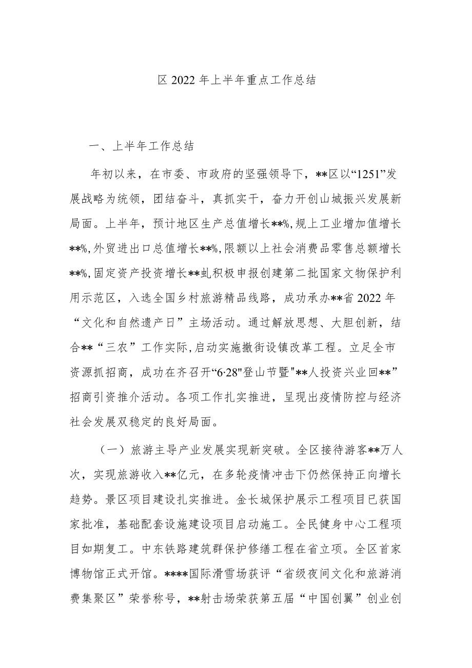 区2022上半重点工作总结.docx_第1页