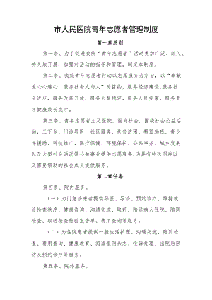 人民医院青志愿者管理制度.docx