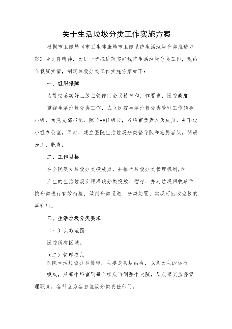 关于生活垃圾分类工作实施方案.docx_第1页