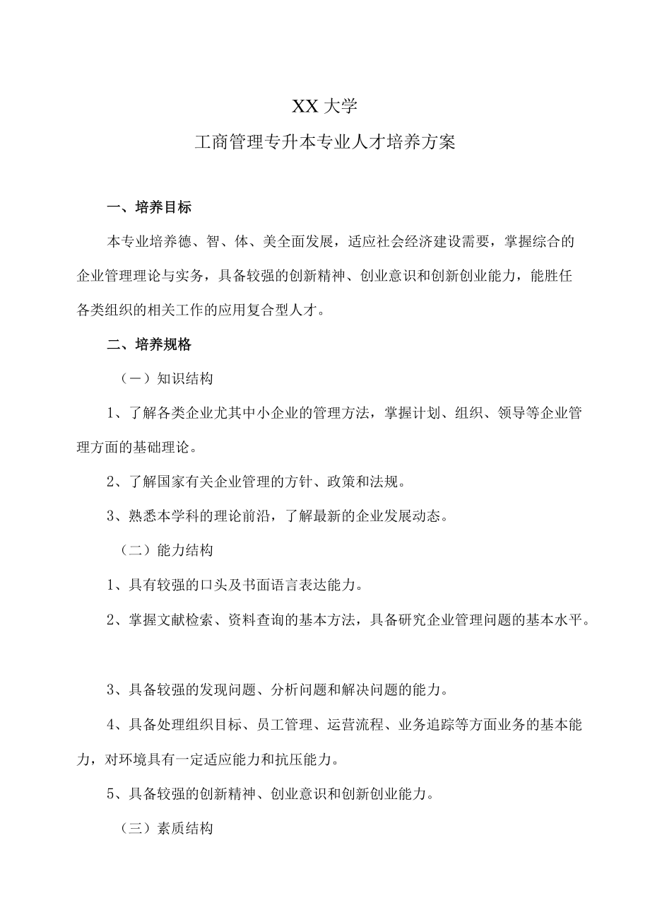 XX大学工商管理专升本专业人才培养方案.docx_第1页