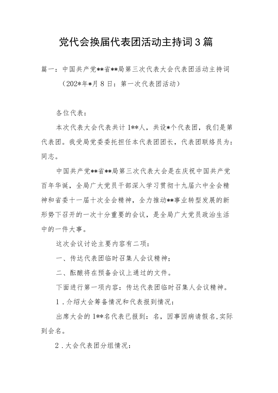 党代会换届代表团活动主持词3篇.docx_第1页