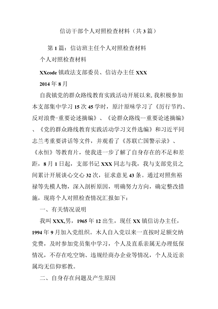 信访干部个人对照检查材料（共3篇）.docx_第1页