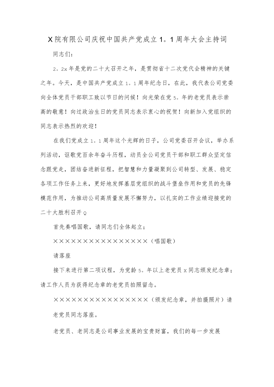 x院有限公司庆祝中国共产党成立101周大会主持词.docx_第1页