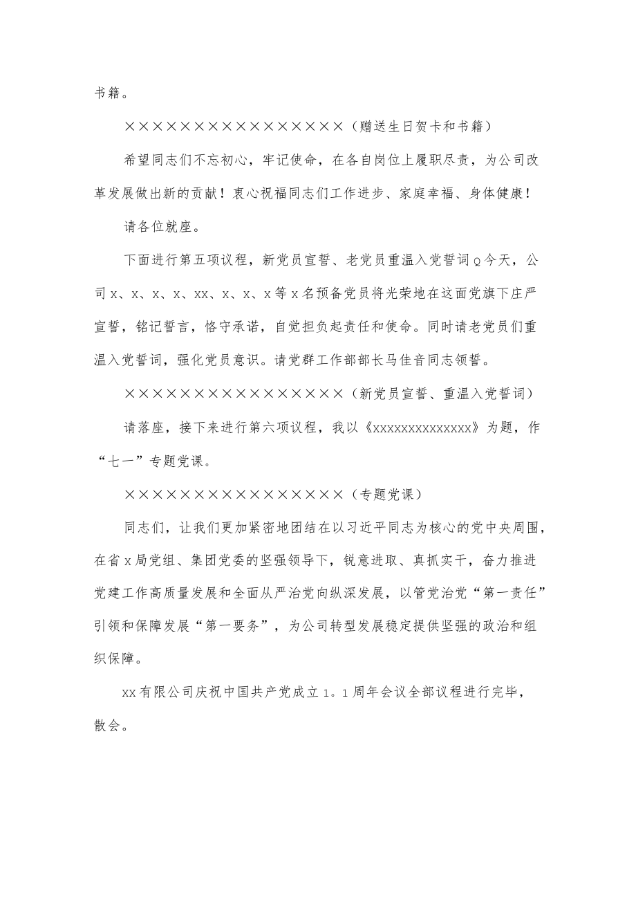 x院有限公司庆祝中国共产党成立101周大会主持词.docx_第3页