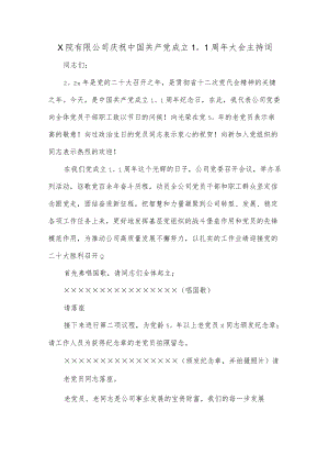 x院有限公司庆祝中国共产党成立101周大会主持词.docx