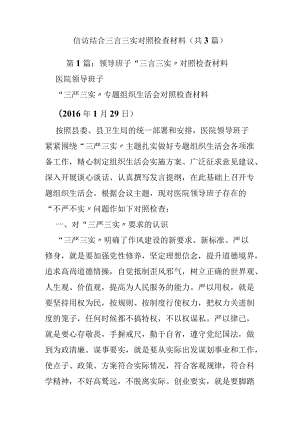 信访结合三言三实对照检查材料（共3篇）.docx