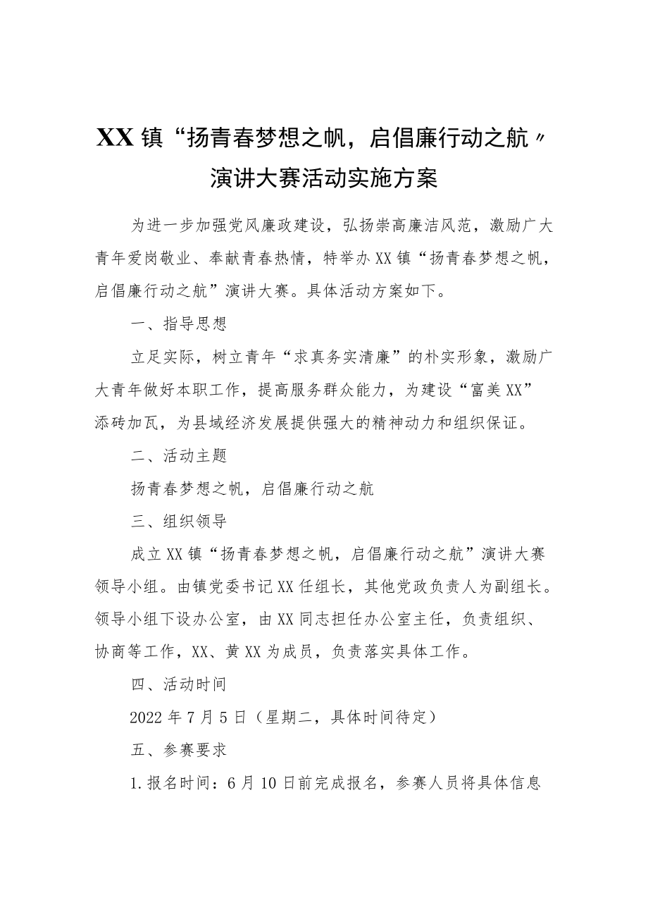 XX镇“扬青春梦想之帆启倡廉行动之航”演讲大赛活动实施方案.docx_第1页