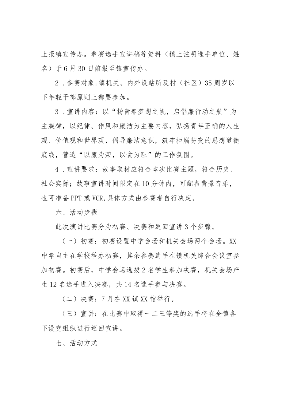 XX镇“扬青春梦想之帆启倡廉行动之航”演讲大赛活动实施方案.docx_第2页