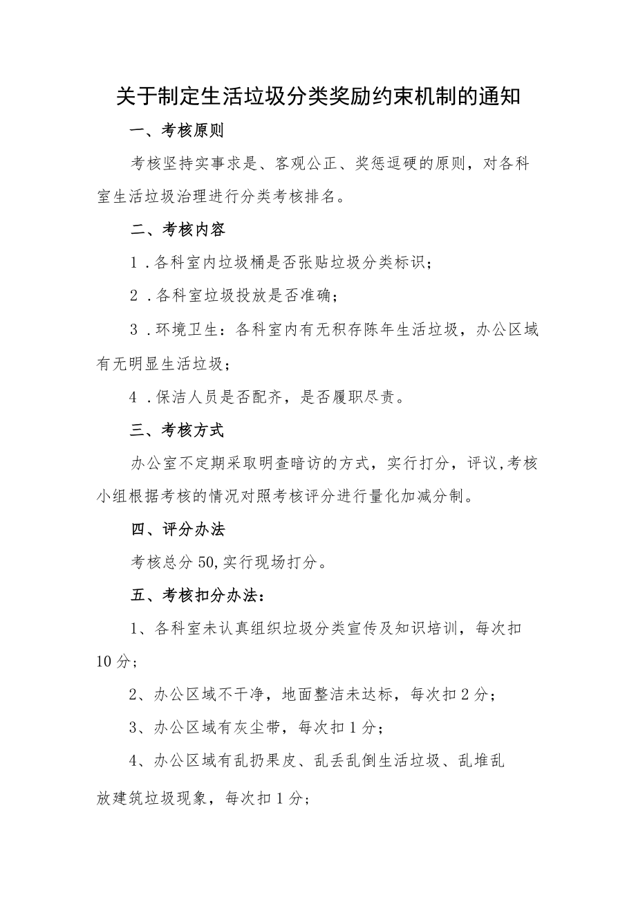 关于制定生活垃圾分类奖励约束机制的通知.docx_第1页