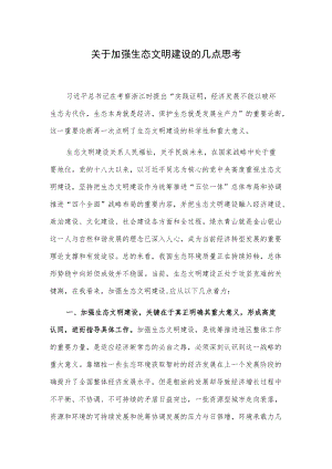 关于加强生态文明建设的几点思考.docx