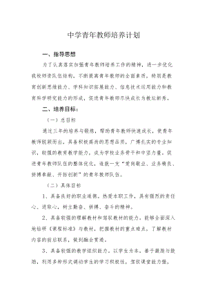 中学青教师培养计划.docx