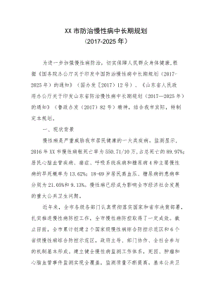 市防治慢性病中长期规划(-2025).docx