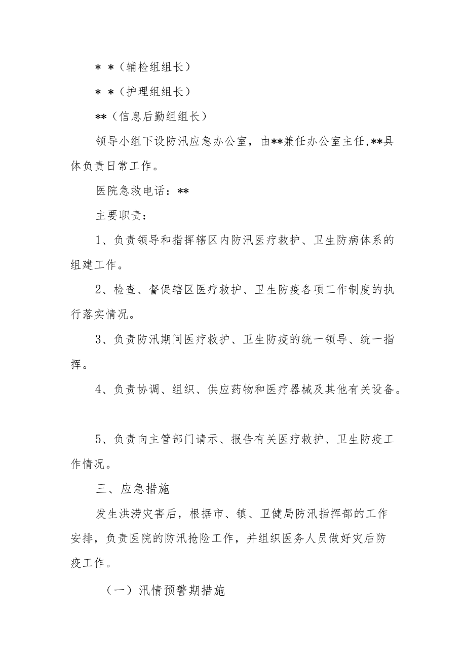 卫生院2022防汛工作应急预案.docx_第2页