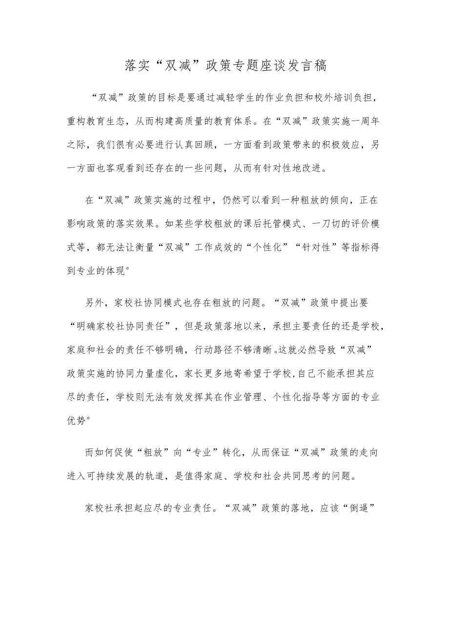 落实“双减”政策专题座谈发言稿.docx_第1页