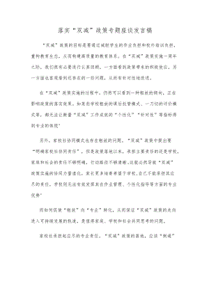 落实“双减”政策专题座谈发言稿.docx