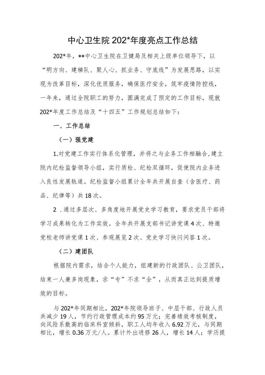 中心卫生院亮点工作总结.docx_第1页