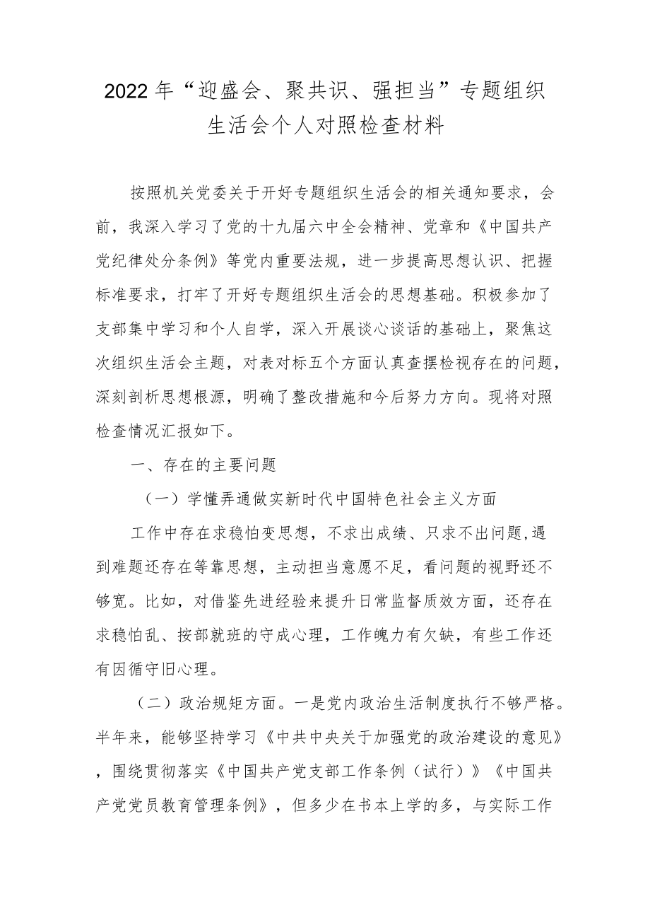 2022“迎盛会、聚共识、强担当”专题组织生活会个人对照检查材料.docx_第1页