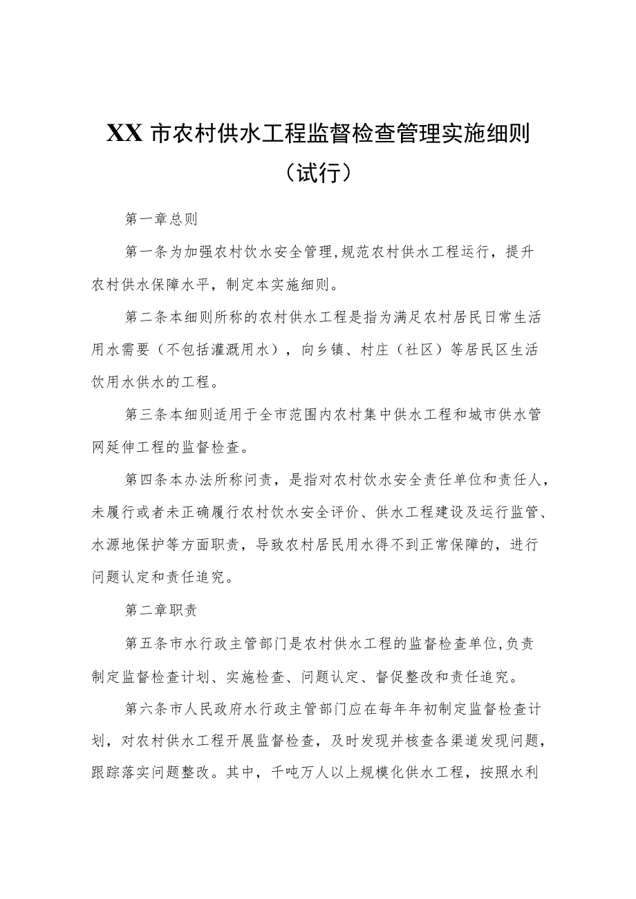 XX市农村供水工程监督检查管理实施细则（试行）.docx_第1页