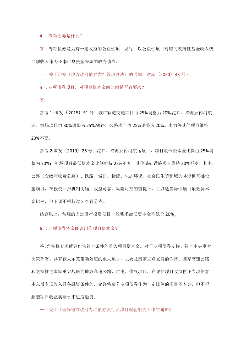 地方政府专项债券基础知识问答（政策解读）.docx_第2页