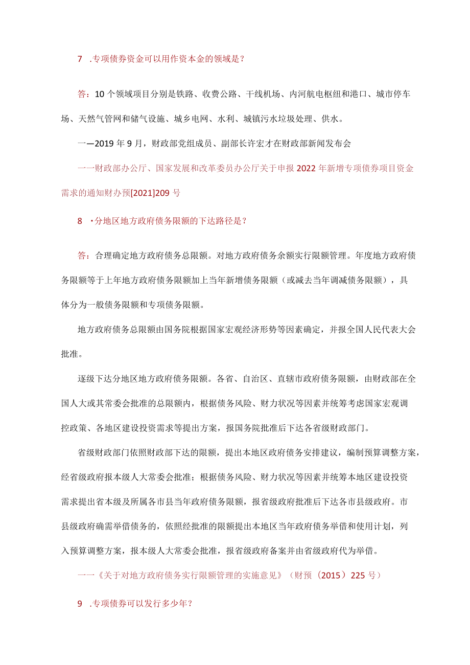 地方政府专项债券基础知识问答（政策解读）.docx_第3页