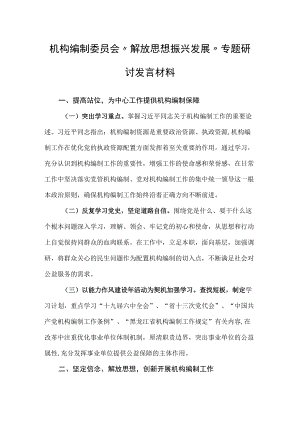 机构编制委员会“解放思想 振兴发展”专题研讨发言材料.docx