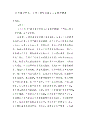 2篇医院纪委书记党风廉政党课讲稿：干净干事守底线全心全意护健康2022-2023.docx