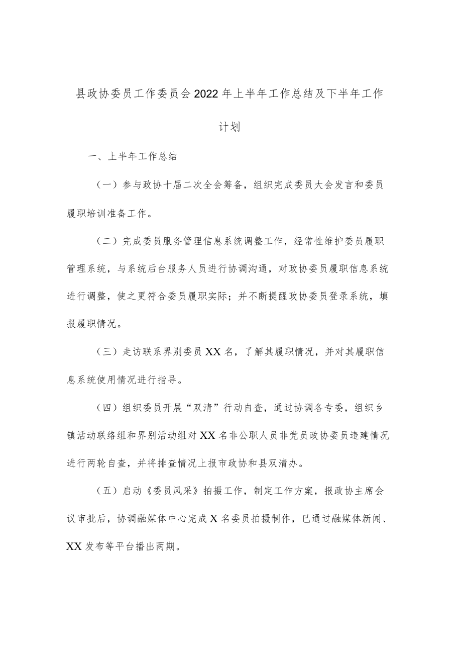 县政协委员工作委员会2022上半工作总结及下半工作计划.docx_第1页