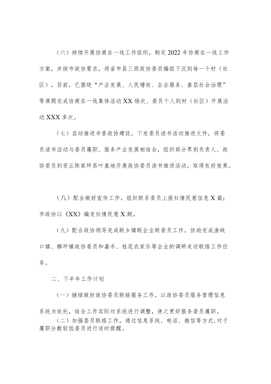 县政协委员工作委员会2022上半工作总结及下半工作计划.docx_第2页