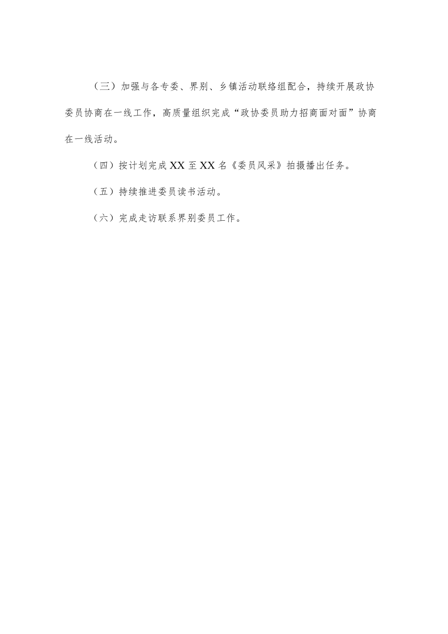 县政协委员工作委员会2022上半工作总结及下半工作计划.docx_第3页